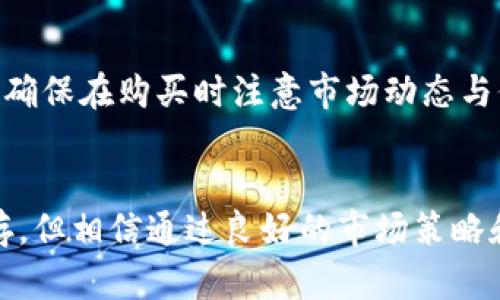 pnt（PNT）确实是一种加密货币。它是由Penta Network开发的，旨在通过区块链技术提供更高效的金融服务。作为加密货币，PNT旨在利用去中心化的技术，为用户提供安全、快速和低成本的交易服务。

PNT的基础及背景
Penta Network成立于区块链技术迅速发展的时期，试图解决传统金融系统中的一些痛点，如高昂的交易手续费、复杂的交易流程以及较低的跨境交易效率。PNT作为该网络的原生代币，被设计用于支付交易费用和参与网络治理，从而吸引更多的用户和开发者加入。

为什么选择PNT？
许多人在选择投资或使用加密货币时，通常会考虑其技术基础、市场潜力和具体用途。对于PNT来说，它的优势在于：
ul
  listrong技术优势：/strongPenta Network拥有高效的区块链技术，能够支持快速的交易确认和高并发的交易处理。/li
  listrong市场需求：/strong随着数字金融的不断发展，越来越多的人希望能够通过加密货币进行投资和交易，从而推动PNT的广泛应用。/li
  listrong社区支持：/strongPenta Network积极建立开发者社区与用户社区，推进生态系统的建设。/li
/ul

PNT的未来发展趋势
随着区块链技术的不断演进，PNT的未来发展前景的确令人期待。以下是一些可能的趋势：
ul
  listrong更多的应用场景：/strongPNT可能会逐渐渗透到更多的金融服务领域，包括供应链金融、跨境支付等，从而提升其用户基数。/li
  listrong技术升级：/strong随着技术的进步，Penta Network也可能会对其平台进行持续的技术迭代，以提升其安全性和可扩展性。/li
  listrong政策环境的变化：/strong全球各国对加密货币的监管政策正在逐步明朗化，这可能会影响PNT的合法性和市场接纳度。/li
/ul

常见问题
h4Q1: PNT的安全性如何？/h4
关于安全性，这始终是投资者最关心的问题。PNT所在的Penta Network使用了先进的加密技术和区块链协议，确保用户的资产和数据安全。然而，投资加密货币仍然存在风险。投资者应当保持警惕，采取适当的安全措施，比如使用官方钱包、定期更新密钥等。

h4Q2: 如何获取PNT？/h4
PNT可以通过多种途径获得，最常见的方式包括在加密货币交易所购买、参与网络的挖矿活动或通过完成特定的任务获取。建议用户选择信誉良好的交易所，并确保在购买时注意市场动态与价格波动。

总结
总之，PNT作为一种加密货币，不仅具备自身的技术优势和发展潜力，其背后所代表的Penta Network也在不断推动数字金融未来的发展。尽管风险与机遇并存，但相信通过良好的市场策略和用户支持，PNT未来的前景将会更加光明。希望每位对加密货币感兴趣的人都能根据自身情况做出理智的选择，真心觉得，参与这一波金融革命是非常值得的！