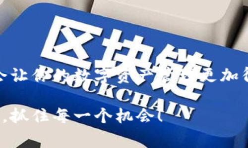 关于“bag如何在TP钱包交易”的详细介绍和解答

在加密货币的世界里，TP钱包作为一个流行的数字钱包平台，为用户提供了便利的交易和管理加密资产的方式。特别是对于想要交易Bag（或其他代币）的用户来说，了解如何使用TP钱包进行交易是非常关键的。以下是关于如何在TP钱包中交易Bag的详细说明以及相关的常见问题解答。

1. TP钱包概述

TP钱包是一个多链数字资产钱包，支持多种加密货币的存储和交易。它的用户界面友好，操作简单，非常适合新手用户。用户可以通过TP钱包发送、接收和兑换不同的加密资产，此外，TP钱包还支持DApp的使用，为用户打开了一个更广阔的区块链世界。

2. Bag代币简介

Bag代币是一种基于区块链技术的加密资产，通常用于特定平台或生态系统内的交易和价值交换。Bag代币可能在不同的平台上有不同的应用，如购买商品、参与项目或进行投票。在进行交易之前，了解Bag代币的背景和用途是非常重要的。

3. 如何在TP钱包中交易Bag

以下是通过TP钱包交易Bag代币的具体步骤：

h4步骤1：下载并安装TP钱包/h4

首先，在你的智能手机上下载TP钱包应用。可以在App Store或Google Play找到该应用程序。下载完成后，按照提示进行安装并创建一个新钱包。如果你已经有一个钱包账户，可以直接导入你的助记词来访问你的钱包。

h4步骤2：充值你的钱包/h4

在进行Bag交易之前，你需要确保你的TP钱包中有足够的资产。可以通过其它加密货币转账到TP钱包，或者通过信用卡、提现等方式充值。

h4步骤3：选择Bag代币/h4

进入TP钱包后，找到Bag代币。如果你尚未添加Bag代币，可以搜索其合约地址并添加。此外，确保你获取的是官方合约地址，以防止钓鱼欺诈。

h4步骤4：发起交易/h4

一旦你在TP钱包中有了Bag代币，点击“发送”或“交易”按钮。输入接收方的地址和你希望发送的数量。核对信息，确保没有错误。

h4步骤5：确认交易/h4

你将需要确认交易并支付相应的网络手续费。TP钱包会显示交易的详细信息，一旦确认，交易将被广播到区块链网络中。

h4步骤6：查看交易状态/h4

你可以在TP钱包中查看你的交易历史，监控交易的状态。如果交易成功，你将会在“收款”部分看到相应的Bag代币已到账。

4. 交易中的注意事项

在交易过程中，有几个重要的注意事项：

ul
    listrong确认地址：/strong务必核对接收方地址是否正确，一旦发送将无法追回。/li
    listrong网络费用：/strong了解并准备好支付网络交易手续费，这在不同的时间点可能会有所不同。/li
    listrong代币信息：/strong查看及确认你交易的Bag代币的合约地址，避免发送到错误的代币地址。/li
/ul

5. 相关问题解答

h4问题1：在TP钱包中如何安全地存储Bag代币？/h4

真心觉得，安全存储加密资产是极其重要的。以下是一些安全存储Bag代币的技巧：

ul
    listrong启用双因素认证：/strongTP钱包支持双因素认证，确保账户的额外安全。/li
    listrong定期备份钱包：/strong定期备份你的助记词和私钥，确保在设备丢失或损坏时不丧失资产。/li
    listrong避免公共网络：/strong避免在公共Wi-Fi上进行交易，以减少被攻击的风险。/li
/ul

h4问题2：如果在TP钱包中遇到交易失败，我该怎么办？/h4

有点遗憾地说，交易失败有时是不可避免的。遇到这种情况可以采取以下步骤：

ul
    listrong检查交易状态：/strong在钱包中查看交易状态是否为待处理，确认交易是否成功。/li
    listrong联系客服：/strong如果多次交易失败，建议联系TP钱包的客服支持，获取专业帮助。/li
    listrong查看网络状况：/strong有时网络拥堵会导致交易失败，了解当前的网络状况是个不错的选择。/li
/ul

概括

在TP钱包中交易Bag代币的过程虽然看似复杂，但实际上只需要几步就可以完成。随着数字货币的日益普及，掌握这些技能无疑会让你的数字资产管理更加得心应手。希望以上的内容能够帮助你更好地在TP钱包中进行Bag交易，同时也希望你的交易能够顺利、安全！

通过详细的步骤和相关问题解答，您现在应该对如何在TP钱包中交易Bag有了清晰的理解。祝愿你在数字货币的旅程中一切顺利，抓住每一个机会！
