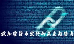 新加坡加密货币发行的未