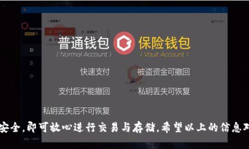 要回答你的问题，要先了解“TP钱包”和“FIL”（Filecoin）这两个概念。

### 什么是TP钱包？

TP钱包（TokenPocket）是一款多链的数字钱包，用户可以在其中管理各种加密货币和资产。TP钱包支持以太坊、EOS、Tron等多个公链的资产，用户可以通过其简便的界面进行存储、交易和管理不同的代币。

### 什么是FIL？

FIL是Filecoin网络的原生代币，Filecoin是一种去中心化的存储网络，旨在利用闲置的存储空间为用户提供更高效和经济的存储解决方案。FIL不仅可以用于支付存储服务的费用，还可以在网络中充当用户的激励机制。

### TP钱包支持FIL存储吗？

从2021年开始，TP钱包就已经支持了Filecoin（FIL）的存储和管理功能。用户只需要在TP钱包中创建或导入一个支持FIL的账户，就可以轻松管理自己的FIL资产。

#### 如何在TP钱包中存储FIL？

1. **下载并安装TP钱包**：首先，你需要在手机或电脑上下载TP钱包的客户端。
   
2. **创建或导入账户**：如果你没有账户，可以选择创建一个新的钱包，按照提示设置密码，并备份助记词。若已有钱包账户，可以使用助记词或私钥导入。

3. **查找FIL在资产列表中**：在TP钱包的主界面，通常会有“资产”或者“钱包”这一选项。点击进入后，你可以查看当前支持的资产列表，并查找到FIL。

4. **存储FIL**：你可以通过购买、转账等方式，将FIL转入TP钱包。在钱包中选择“接收”或者“充值”，获取你的FIL地址，然后将FIL转入该地址。

5. **安全性建议**：为了保障你的数字资产安全，建议开启双重验证，定期检查钱包安全性，不随意分享助记词和私钥。

### 常见问题解答

#### 问题一：TP钱包是否能支持多种资产？

TP钱包的确支持多种资产存储。除了Filecoin（FIL），用户还可以在钱包中存储Ethereum（ETH）、Bitcoin（BTC）、Tron（TRX）等多种加密货币。这种多链支持使得TP钱包成为管理数字资产的便捷工具。

#### 问题二：在TP钱包中如何安全使用FIL？

在TP钱包中使用FIL时，确保安全是至关重要的。以下是一些安全使用FIL的建议：

1. **使用最新版本的TP钱包**：保持应用程序的更新，以获得最新的安全功能和修复。
   
2. **设置强密码**：选择复杂的密码以确保你的账户安全。

3. **开启双重身份验证**：TP钱包提供双重认证的选项，建议开启以增加安全性。

4. **定期备份**：定期备份你的助记词和私钥，并将其保存到安全的地方。

5. **警惕钓鱼网站**：不要随意点击不明链接，确保访问官网及正当渠道。

### 小结

总的来说，TP钱包可以安全地存储Filecoin（FIL）。在使用过程中，只需注意资产管理和信息安全，即可放心进行交易与存储。希望以上的信息对你有所帮助，真心觉得只要认真遵循安全建议，便能安心享受数字资产带来的便利和乐趣！