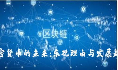 加密货币的未来：乐观理由与发展趋势