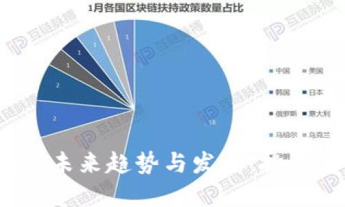 加密货币总值的未来趋势与发展：投资者该如何把握？