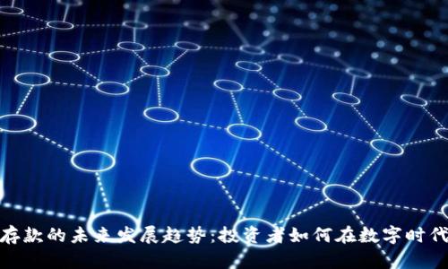 加密货币存款的未来发展趋势：投资者如何在数字时代把握机遇