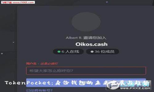 TokenPocket：身份钱包的未来发展与趋势