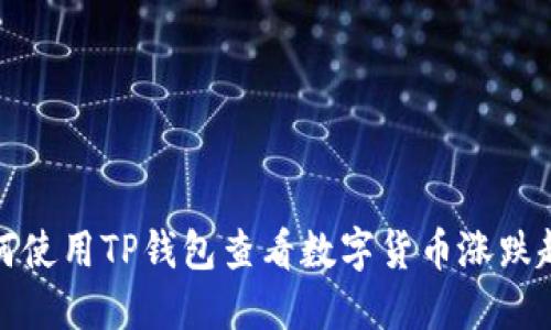 如何使用TP钱包查看数字货币涨跌趋势