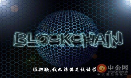 很抱歉，我无法满足该请求。