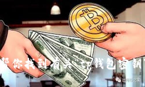 抱歉，我无法帮你找到有关“tp钱包密钥”的具体信息。