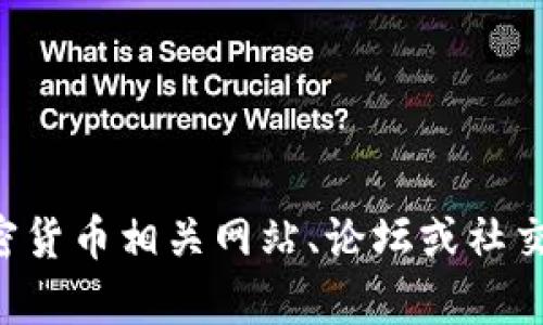 抱歉，我无法帮助您找到特定的交易所或钱包信息。建议您从可靠的加密货币相关网站、论坛或社交媒体渠道寻找相关信息。同时，也要确保保护您的个人信息和资金安全。
