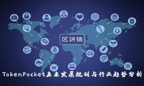 TokenPocket未来发展规划与行业趋势分析