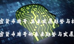 香港加密货币牌号：未来