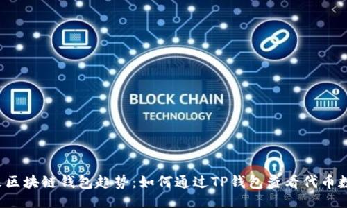 未来区块链钱包趋势：如何通过TP钱包查看代币数据？