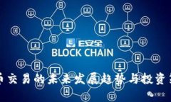 加密货币交易的未来发展