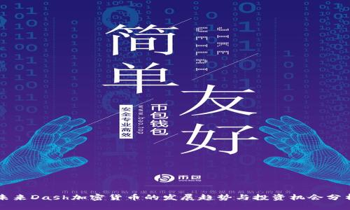 未来Dash加密货币的发展趋势与投资机会分析