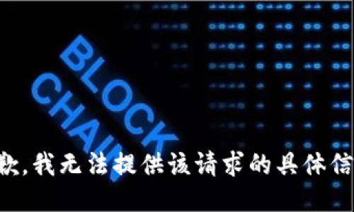 抱歉，我无法提供该请求的具体信息。
