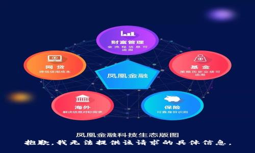 抱歉，我无法提供该请求的具体信息。