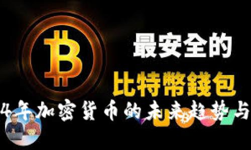 2024年加密货币的未来趋势与展望