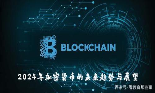 2024年加密货币的未来趋势与展望