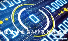 2024年加密货币交易APP及代