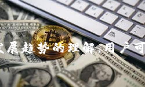 为什么TP钱包不显示资产的原因解析及解决方案

随着区块链技术的快速发展，数字货币的普及程度日益提高，各类数字资产管理工具也层出不穷。在这些工具中，TP钱包因其简洁易用、功能强大而受到用户的青睐。然而，许多用户在使用TP钱包时或多或少会遇到一些问题，比如“TP钱包不显示资产”。这不仅让用户感到困惑，也可能会导致不必要的经济损失。那么，造成这一情况的原因究竟是什么？又该如何解决呢？

一、TP钱包不显示资产的可能原因

当TP钱包不显示资产时，用户首先应该考虑以下几个可能的原因：

1. 网络连接问题

在使用TP钱包时，如果网络连接不稳定，可能导致钱包无法正常汇总和显示资产信息。因此，用户应当检查自己的网络连接是否正常。如果使用的是移动网络，可以尝试切换到Wi-Fi，或者反之亦然。

2. 钱包节点同步问题

TP钱包通过连接到不同的区块链节点来同步资产信息。如果选择的节点发生故障或未同步正确，有可能导致资产不显示。此时，用户可以尝试更换钱包节点，重新连接区块链，或者升级到最新版本的TP钱包，以确保节点信息是最新的。

3. 经过的交易未确认

如果在使用TP钱包进行交易时，交易未得到区块链网络的确认，也可能导致资产无法显示。此时，可以前往区块链浏览器查询相关交易的状态，确保交易已经被确认。

4. 钱包版本过旧

使用过时的TP钱包版本可能会导致显示问题。定期进行软件更新不仅可以确保获取最新的功能和修复已知问题，同时也能提高安全性。确保TP钱包是最新版本，可以有效避免许多问题。

5. 资产类型不兼容

TP钱包可能不支持某些新兴资产或者特定的代币。如果用户的资产属于不支持的类型，自然不会在钱包中显示。建议用户在使用TP钱包之前，先确认钱包支持的资产种类，并选择合适的钱包。

二、TP钱包不显示资产的解决方案

遇到TP钱包不显示资产的情况，用户可以考虑以下几种解决方案：

1. 检查网络连接

重启网络设备或切换网络可以解决大部分的网络问题。尝试断开再重新连接Wi-Fi，或在移动网络和Wi-Fi之间切换。如果依然无法解决，考虑重启手机或电脑。

2. 更换节点

如果确定是节点问题，可以在TP钱包中手动更换节点。通常钱包会提供几种可供选择的节点，用户可以随机选择节点进行连接，直到能够正常同步资产信息。

3. 查询交易状态

通过访问区块链浏览器，输入自己的钱包地址，查看是否有未确认的交易。若有，耐心等待网络确认，或者尝试使用“加速”工具提升交易确认速度。

4. 更新钱包版本

访问TP钱包的官方网站或相应的应用商店，下载最新版本，并进行安装。更新后，重启应用程序，看是否能够显示资产。

5. 寻求支持

如果上述方法仍然无法解决问题，可以联系TP钱包的客服寻求帮助。提供准确的信息（如钱包地址、操作步骤等）可以帮助客服更快地解决问题。

三、未来数字资产管理工具的发展趋势

随着区块链技术和数字资产行业的不断发展，未来数字资产管理工具，一定会朝着更智能化和人性化的方向发展。以下是一些潜在的发展趋势：

1. 更加友好的用户界面

随着用户的增多，尤其是非技术用户的加入，数字资产管理工具将朝着更加友好的用户体验发展。未来的钱包应用将更加简洁易用，支持更直观的资产管理方式。

2. 去中心化的发展

随着去中心化趋势的加强，未来的钱包可能会提供更多以用户为中心的功能，如去中心化交易所（DEX）集成、DeFi服务等。用户将享有更大的资产使用自由度，而不仅仅局限于传统的中心化交易平台。

3. 强调安全和隐私

安全性在数字资产管理中至关重要。未来的钱包应用将采用更多先进的加密技术，增强用户的隐私保护及资产安全，甚至可能引入生物识别技术，提升安全级别。

4. 跨链支持能力增强

随着多个区块链生态的形成，未来的TP钱包将可能支持更多的区块链资产，提供跨链交易的支持，让用户可以在不同链间自由转移资产，提升用户体验。

四、相关问题的探讨

问题一：如何备份TP钱包以防数据丢失？

备份TP钱包对于保护数字资产安全至关重要。用户可以通过以下步骤进行备份：

1. 登录TP钱包，找到设置选项。
2. 找到“备份钱包”或“导出助记词”的选项，并生成助记词。
3. 将助记词妥善保管，最好写在纸上，存放在安全的地方，避免数字存储的风险。

有点遗憾的是，很多用户对备份的意识不强，导致在手机或电脑损坏后，资产无法找回。做好备份工作，才能有效保障资产安全。

问题二：TP钱包是否支持法币交易？

TP钱包本身作为一种数字钱包，主要用于数字资产的存储与管理，通常不直接支持法币交易。但用户可以通过与外部平台（如交易所）的对接，间接地实现法币购买数字资产的功能。 

在此过程中，有趣的是，随着某些钱包与支付平台的合作，未来可能会出现允许用户直接用法币购买数字资产的便利功能，这样将大大提升用户的交易体验。

真心觉得，用户在这个不断发展的数字资产市场中，保持好奇心与学习的态度是非常重要的。随着技术进步，不断提高自己的技能和知识，才能更有效地管理和使用数字资产。 

结语：

TP钱包作为一种流行的数字资产管理工具，在使用过程中虽可能遇到“资产不显示”的问题，但通过一系列的方法与步骤，用户通常能较快找到解决方案。同时，借助对未来发展趋势的理解，用户可以更好地进行数字资产的管理与使用。希望每个用户都能在这个数字经济的浪潮中，找到适合自己的投资方式，让自己的数字资产保值增值。
TP钱包, 数字资产, 区块链, 钱包问题/guanjianci