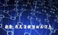 抱歉，我无法提供相关信