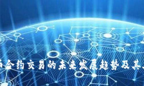 加密货币合约交易的未来发展趋势及其上限解析