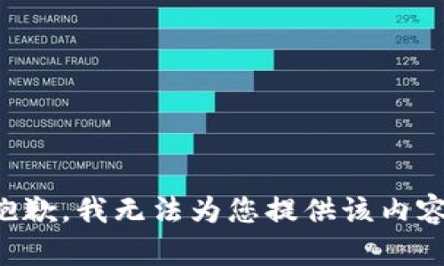 抱歉，我无法为您提供该内容。