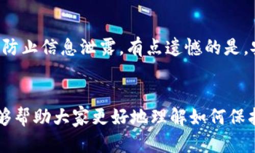 如何在TP钱包中取消OK链授权：未来区块链安全管理趋势分析
TP钱包, OK链, 授权管理, 区块链安全/guanjianci

引言
在这个数字化迅速发展的时代，区块链技术正以惊人的速度改变着我们的生活和工作方式。尤其是在加密货币和去中心化金融（DeFi）的背景下，如何管理好我们的数字资产成了一个迫在眉睫的重要议题。TP钱包作为一个知名的数字资产管理工具，让用户能够方便地管理多种区块链资产。然而，有时我们可能会希望取消与某些链的授权，以确保资产安全。本文将详细探讨如何在TP钱包中取消OK链授权，并结合未来区块链安全管理的趋势，提供一些有价值的见解。

TP钱包与OK链的简要介绍
TP钱包是一个支持多种公链和资产的数字钱包，用户不仅能够进行交易、资产管理，还可以参与DeFi项目。而OK链（OKExChain）是由OKEx交易所推出的一条高效可扩展的公链，致力于为用户提供更快速、更低成本的交易体验。随着越来越多的用户开始使用这些平台，了解如何管理这些授权变得尤为重要。

为什么需要取消授权？
在使用TP钱包进行各种操作时，用户需要授权钱包访问他们的资产或信息。虽然这种机制在一定程度上提高了便利性，但也带来了潜在的风险。一方面，频繁的授权可能导致用户的资产面临安全威胁，特别是在某些不太熟悉的项目中。另一方面，有时候用户希望撤回授权以防范不必要的风险，保持资产的安全。

如何在TP钱包中取消OK链授权
strong步骤一：打开TP钱包/strongbr首先，用户需要在手机上找到并打开TP钱包应用。确保您已登录自己的账户，并能够正常访问各项功能。

strong步骤二：进入管理界面/strongbr在主界面中，找到“资产”或“我的”选项，点击进入个人资产管理页面。这里会列出所有您授权的链和资产。

strong步骤三：找到OK链授权/strongbr在资产列表中，您会看到与OK链相关的资产。点击相关资产，进入详细信息界面。在这里，您会发现“授权管理”或类似的选项。

strong步骤四：取消授权/strongbr在授权管理页面中，您会看到当前已授权的状态。如果您希望取消授权，请点击“撤回授权”或“取消授权”按钮。系统可能会要求您确认取消操作，请仔细阅读提示信息，确保您确实想要撤销授权。

strong步骤五：确认并完成/strongbr一旦确认取消授权，系统会处理您的请求。这可能需要几秒钟的时间，完成之后，您会收到操作成功的提示。此时，您可以放心地确认OK链的授权已被取消。

区块链安全管理的未来趋势
随着区块链技术的不断发展，安全管理将成为一个重要的研究和实践领域。用户在选择使用不同链的服务时，应更加关注相关的安全性和隐私保护。未来，以下几个方面将成为趋势：

strong1. 多重签名技术的普及/strongbr多重签名技术允许多个用户共同控制一个钱包的访问权限。这将大大提高资产安全性，减少单点故障造成的风险。

strong2. 权限管理的智能化/strongbr未来的数字钱包将越来越重视用户授权的智能化管理，通过机器学习和人工智能算法，为用户提供个性化的权限管理方案，让用户更聪明地管理自己的资产。

strong3. 安全审计机制的加强/strongbr对于各类基于区块链的项目，安全性是投资者最为关心的因素。今后，项目方会越来越重视安全审计，提供透明的安全报告，提升用户的信任度。

strong4. 用户教育和意识提升/strongbr随着区块链用户数量的不断增加，安全教育的重要性愈发凸显。未来，我们将看到更多的教育资源和平台涌现，帮助如何保护自己的资产。

相关问题探讨
h4问题一：在TP钱包中，除了OK链，还有哪些链的授权管理？/h4
实际上，TP钱包支持多种公链，每个公链都有其独特的特性和优势。除了OK链，用户还可以管理以太坊、Binance Smart Chain、Polygon等多个链的资产和授权管理。对于每一种链，用户都需要根据其具体的使用需求进行授权，而不只是盲目地进行授权操作。合理的授权管理能够有效降低资产被盗的风险，真心觉得这个过程是非常必要的。

h4问题二：如何确保我的TP钱包安全？/h4
在使用TP钱包时，确保钱包的安全性至关重要。首先，用户应定期更新应用程序，以获得最新的安全补丁。其次，启用多重身份验证功能，可以为您的账户增加一道安全防线。此外，尽量避免在公共网络环境中访问钱包，以防止信息泄露。有点遗憾的是，安全的意识往往是在资产受到损失之后才被提升，因此建议用户在使用前务必务实应对，做到未雨绸缪。

结论
在TP钱包中取消OK链的授权是一项重要的操作，对每一位用户而言，了解如何管理自己的数字资产是至关重要的。随着区块链技术的不断发展，未来的数字钱包将会更注重安全性和用户体验。希望通过本文的介绍，能够帮助大家更好地理解如何保护自己的资产，并把握住未来区块链安全管理的趋势。真心期待每位用户都能够在这片新兴市场中，安全、有效地管理自己的财富！