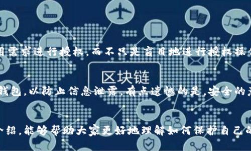 如何在TP钱包中取消OK链授权：未来区块链安全管理趋势分析
TP钱包, OK链, 授权管理, 区块链安全/guanjianci

引言
在这个数字化迅速发展的时代，区块链技术正以惊人的速度改变着我们的生活和工作方式。尤其是在加密货币和去中心化金融（DeFi）的背景下，如何管理好我们的数字资产成了一个迫在眉睫的重要议题。TP钱包作为一个知名的数字资产管理工具，让用户能够方便地管理多种区块链资产。然而，有时我们可能会希望取消与某些链的授权，以确保资产安全。本文将详细探讨如何在TP钱包中取消OK链授权，并结合未来区块链安全管理的趋势，提供一些有价值的见解。

TP钱包与OK链的简要介绍
TP钱包是一个支持多种公链和资产的数字钱包，用户不仅能够进行交易、资产管理，还可以参与DeFi项目。而OK链（OKExChain）是由OKEx交易所推出的一条高效可扩展的公链，致力于为用户提供更快速、更低成本的交易体验。随着越来越多的用户开始使用这些平台，了解如何管理这些授权变得尤为重要。

为什么需要取消授权？
在使用TP钱包进行各种操作时，用户需要授权钱包访问他们的资产或信息。虽然这种机制在一定程度上提高了便利性，但也带来了潜在的风险。一方面，频繁的授权可能导致用户的资产面临安全威胁，特别是在某些不太熟悉的项目中。另一方面，有时候用户希望撤回授权以防范不必要的风险，保持资产的安全。

如何在TP钱包中取消OK链授权
strong步骤一：打开TP钱包/strongbr首先，用户需要在手机上找到并打开TP钱包应用。确保您已登录自己的账户，并能够正常访问各项功能。

strong步骤二：进入管理界面/strongbr在主界面中，找到“资产”或“我的”选项，点击进入个人资产管理页面。这里会列出所有您授权的链和资产。

strong步骤三：找到OK链授权/strongbr在资产列表中，您会看到与OK链相关的资产。点击相关资产，进入详细信息界面。在这里，您会发现“授权管理”或类似的选项。

strong步骤四：取消授权/strongbr在授权管理页面中，您会看到当前已授权的状态。如果您希望取消授权，请点击“撤回授权”或“取消授权”按钮。系统可能会要求您确认取消操作，请仔细阅读提示信息，确保您确实想要撤销授权。

strong步骤五：确认并完成/strongbr一旦确认取消授权，系统会处理您的请求。这可能需要几秒钟的时间，完成之后，您会收到操作成功的提示。此时，您可以放心地确认OK链的授权已被取消。

区块链安全管理的未来趋势
随着区块链技术的不断发展，安全管理将成为一个重要的研究和实践领域。用户在选择使用不同链的服务时，应更加关注相关的安全性和隐私保护。未来，以下几个方面将成为趋势：

strong1. 多重签名技术的普及/strongbr多重签名技术允许多个用户共同控制一个钱包的访问权限。这将大大提高资产安全性，减少单点故障造成的风险。

strong2. 权限管理的智能化/strongbr未来的数字钱包将越来越重视用户授权的智能化管理，通过机器学习和人工智能算法，为用户提供个性化的权限管理方案，让用户更聪明地管理自己的资产。

strong3. 安全审计机制的加强/strongbr对于各类基于区块链的项目，安全性是投资者最为关心的因素。今后，项目方会越来越重视安全审计，提供透明的安全报告，提升用户的信任度。

strong4. 用户教育和意识提升/strongbr随着区块链用户数量的不断增加，安全教育的重要性愈发凸显。未来，我们将看到更多的教育资源和平台涌现，帮助如何保护自己的资产。

相关问题探讨
h4问题一：在TP钱包中，除了OK链，还有哪些链的授权管理？/h4
实际上，TP钱包支持多种公链，每个公链都有其独特的特性和优势。除了OK链，用户还可以管理以太坊、Binance Smart Chain、Polygon等多个链的资产和授权管理。对于每一种链，用户都需要根据其具体的使用需求进行授权，而不只是盲目地进行授权操作。合理的授权管理能够有效降低资产被盗的风险，真心觉得这个过程是非常必要的。

h4问题二：如何确保我的TP钱包安全？/h4
在使用TP钱包时，确保钱包的安全性至关重要。首先，用户应定期更新应用程序，以获得最新的安全补丁。其次，启用多重身份验证功能，可以为您的账户增加一道安全防线。此外，尽量避免在公共网络环境中访问钱包，以防止信息泄露。有点遗憾的是，安全的意识往往是在资产受到损失之后才被提升，因此建议用户在使用前务必务实应对，做到未雨绸缪。

结论
在TP钱包中取消OK链的授权是一项重要的操作，对每一位用户而言，了解如何管理自己的数字资产是至关重要的。随着区块链技术的不断发展，未来的数字钱包将会更注重安全性和用户体验。希望通过本文的介绍，能够帮助大家更好地理解如何保护自己的资产，并把握住未来区块链安全管理的趋势。真心期待每位用户都能够在这片新兴市场中，安全、有效地管理自己的财富！