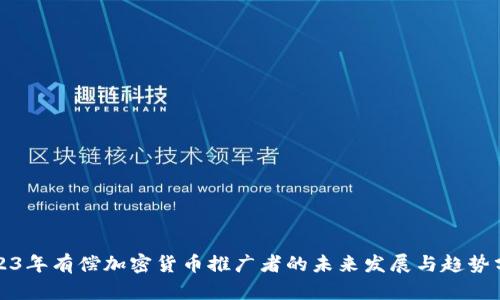 2023年有偿加密货币推广者的未来发展与趋势分析