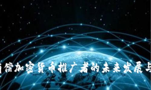 2023年有偿加密货币推广者的未来发展与趋势分析