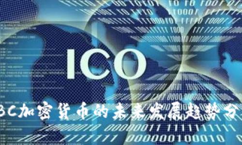 IBC加密货币的未来发展趋势分析