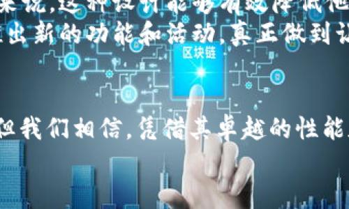 ziaoti探讨Avax链与TP钱包的未来发展趋势及应用前景/ziaoti
Avax链, TP钱包, 区块链技术, 数字资产管理/guanjianci

引言
在当今科技飞速发展的时代，区块链技术作为一项具有颠覆性创新的技术，正在改变我们的生活、工作和投资方式。特别是Avalanche（Avax）链的出现，因其迅猛的交易速度和灵活的智能合约，受到了广泛的关注。同时，TP钱包作为一款便捷的数字资产管理工具，正助力用户更高效地管理和交易其数字资产。在这篇文章中，我们将深入探讨Avax链与TP钱包的未来发展趋势及应用前景，希望能够为读者提供一些有价值的见解。

Avax链的背景与优势
Avalanche链是一个开源平台，致力于为去中心化金融（DeFi）、NFT（非同质化代币）及其他DApp（去中心化应用）提供支持。其设计理念是希望在确保去中心化的同时，实现高吞吐量和低延迟的交易。
Avax链的主要优势包括：
ul
    listrong高交易速度：/strongAvax链能够处理数千笔交易每秒，这相比于许多其他区块链大幅提高了交易效率。/li
    listrong低交易费用：/strong用户可以以非常低的费用进行交易，这无疑为小额交易提供了便利。/li
    listrong可编程性强：/strongAvax链支持多种编程语言，使开发者可以轻松构建自己的去中心化应用。/li
    listrong跨链互操作性：/strongAvax链可以与其他区块链进行有效的互操作，增强了其生态系统的灵活性和扩展性。/li
/ul

TP钱包的功能与特点
TP钱包是一款智能手机平台上的数字资产钱包，专注于对数字资产的安全存储和便捷管理。它的多功能性和用户友好的界面让其在广大数字资产用户中赢得了良好的口碑。
TP钱包的核心特点包括：
ul
    listrong安全性：/strongTP钱包采用多重加密技术，确保用户资产的安全。/li
    listrong易用性：/strong钱包的操作界面友好，适合不同层级的用户，尤其是区块链新手。/li
    listrong多链支持：/strongTP钱包不仅支持Avax链，还支持以太坊、比特币等多个主流区块链，极大地方便用户管理多种数字资产。/li
    listrong社区驱动：/strongTP钱包的开发和功能更新受到用户反馈的推动，增强了用户参与感。/li
/ul

Avax链与TP钱包的结合
随着区块链技术的不断发展，Avax链与TP钱包的结合将为用户的数字资产管理带来更多的便利和价值。用户在TP钱包中使用Avax链上的资产进行交易，可以获得更高的效率和更低的成本。
例如，当Avax链上的一个新型DeFi项目上线时，用户可以通过TP钱包轻松参与其中，获取最新的收益。同时，TP钱包的跨链功能也允许用户在不同区块链之间快速转移资产，这一特性对那些频繁交易或投资不同数字资产的用户来说，实在是一个巨大的福音。

未来发展趋势
展望未来，Avax链与TP钱包的结合将会有许多值得期待的发展趋势：
ul
    listrong生态系统的扩展：/strong预计将有更多基于Avax链的DApp涌现，而TP钱包将成为这些应用的首选入口。/li
    listrong用户教育的加强：/strong随着更多人对区块链技术的认识，TP钱包可能会推出更多的教育资源，帮助如何使用Avax链的各种功能。/li
    listrong安全技术的升级：/strong随着资产规模的不断增长，TP钱包将更加注重安全技术的强化，比如引入多签名、冷钱包等技术，确保用户资产安全。/li
    listrong国际化进程：/strongTP钱包和Avax链的未来将不再局限于国内市场，国际化进程的推进将会使其用户基础更为广泛。/li
/ul

相关问题探讨

h41. Avax链与传统区块链相比，具体优势有哪些？/h4
真心觉得，Avax链在面对传统区块链时展现了其独特的优势。首先，Avax链的高吞吐量让用户在进行交易时，不必再担心网络拥堵的问题。传统区块链，像以太坊，有时会在交易高峰时段出现网络拥堵和交易费飙升的现象，而Avax链凭借其创新的共识机制，能有效避免这些困扰。
其次，Avax链的低交易费用让用户能更经济地进行交易，尤其是在做小额交易时，这一点显得尤为重要。此外，Avax链还支持多种编程语言的智能合约，极大地降低了开发新项目的门槛，让更多的开发者能够轻松入驻这一生态。这为未来DApp的快速发展奠定了基础。

h42. TP钱包在用户体验上有什么创新之处？/h4
有点遗憾的是，虽然市场上已有许多数字资产钱包，但TP钱包在用户体验方面却有其独特之处。首先，TP钱包的界面设计非常简洁，让用户可以很方便地找到他们需要的功能。尤其是对于区块链新手来说，这种设计能够有效降低他们的使用门槛。
此外，TP钱包除了提供基本的资产管理功能外，还增加了多个网络支持，用户可以在同一平台上管理多种资产，不必频繁切换不同的钱包应用，这无疑提高了用户的操作效率。而且，TP钱包还不定期推出新的功能和活动，真正做到让用户不断获得新鲜感和参与感，增强了用户的粘性。

结论
综上所述，Avax链与TP钱包的结合为用户的数字资产管理带来了前所未有的便利和效益。随着区块链技术的不断进步和DeFi的迅猛发展，这一生态系统潜力巨大。虽然未来仍存在许多未知的挑战，但我们相信，凭借其卓越的性能和用户友好的体验，Avax链与TP钱包将在未来的数字金融领域中发挥越发重要的作用。
对于数字资产用户来说，既要关注技术的进步，也要时刻保持警觉，确保自身资产的安全与管理的便利。只有这样，才能在这场科技革命中，把握住未来的机遇。