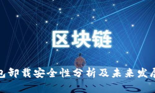 TP钱包卸载安全性分析及未来发展趋势