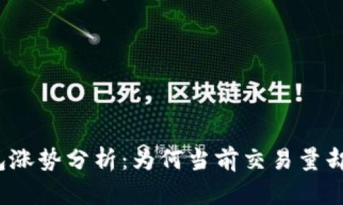 TP钱包涨势分析：为何当前交易量却较少？