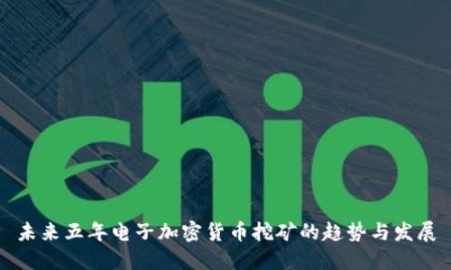 未来五年电子加密货币挖矿的趋势与发展