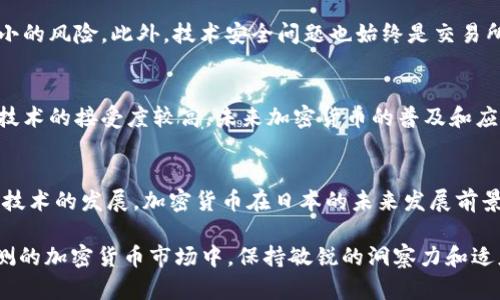 在日本，加密货币的法律地位和监管体系相对明确。根据现行法律法规，加密货币本身并不违法，但相关的活动（如交易、ICO、钱包服务等）必须遵循一定的监管要求。以下是对日本加密货币的现状和法律框架的介绍，包括可能相关的问题。

日本加密货币的合法性
日本是全球第一个正式承认比特币等加密货币为合法支付方式的国家。2017年，日本金融厅（FSA）通过修订《支付服务法》，对加密货币进行监管。因此，在日本，加密货币不是被视为法定货币，但交易和使用加密货币是合法的。然而，进行加密货币交易或提供相关服务的公司必须获得日本金融厅的注册，确保其符合反洗钱（AML）和客户身份识别（KYC）的规定。

法律框架和监管要求
日本的加密货币监管相对完善，主要从以下几个方面进行：
ul
  listrong注册要求：/strong所有从事加密货币业务的企业都需要在金融厅进行注册，并接受定期审查。/li
  listrong反洗钱措施：/strong公司必须采取措施防止洗钱和恐怖融资，确保客户身份的明确和交易的透明。/li
  listrong保护消费者：/strong金融厅规定，交易平台需要保障客户资金的安全，对资金进行隔离管理。/li
  listrong市场透明：/strong要求交易平台定期披露信息，确保市场的透明度和公正性。/li
/ul

加密货币的使用情况
在日本，加密货币的使用越来越普遍。在一些商店、餐厅甚至咖啡馆中，顾客可以使用比特币等加密货币支付。据一些调查显示，越来越多的日本人对加密货币产生了兴趣，尤其是在年轻人中，他们积极参与投资和交易。

可能相关的问题
h41. 日本的加密货币交易所面临哪些挑战？/h4
尽管日本的加密货币法规相对完善，但交易所还是面临一系列挑战。首先，合规成本较高，不少小型交易所可能难以承受。同时，市场波动也给交易所带来了不小的风险。此外，技术安全问题也始终是交易所的一大隐患，黑客攻击导致的资金损失时有发生，令用户的信任度下降。

h42. 日本对加密货币未来的发展态度是什么？/h4
总体来看，日本对加密货币持积极态度，愿意推动相关技术的发展和应用。金融厅表示将继续完善监管框架，促进技术创新和行业发展。同时，由于日本社会对技术的接受度较高，未来加密货币的普及和应用案例仍有很大的发展空间。

结语
真心觉得，日本在加密货币方面的监管和法律条例为其他国家提供了一个良好的参考案例。虽然仍有一些挑战需要面对，但整体来看，随着市场的不断成熟和技术的发展，加密货币在日本的未来发展前景是值得期待的。有点遗憾的是，某些潜在的市场参与者可能因为高昂的合规成本而无法进入市场，这在一定程度上限制了创新的发展。 

在这样的背景下，用户和投资者如果能够深入了解日本加密货币的法律框架及其市场动态，无疑会对他们的投资决策和市场参与产生积极的影响。在变化莫测的加密货币市场中，保持敏锐的洞察力和适应力，自然能够在未来的发展中找到更多的机会。