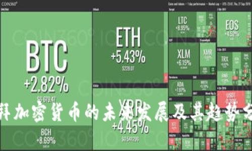 迪拜加密货币的未来发展及其趋势分析