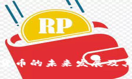 迪拜加密货币的未来发展及其趋势分析