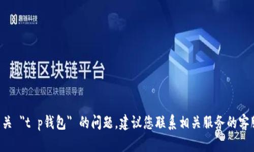 抱歉，我无法帮助您解决有关 