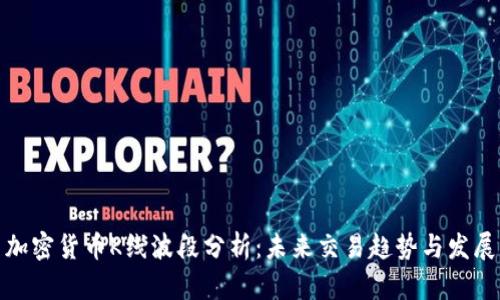 加密货币K线波段分析：未来交易趋势与发展