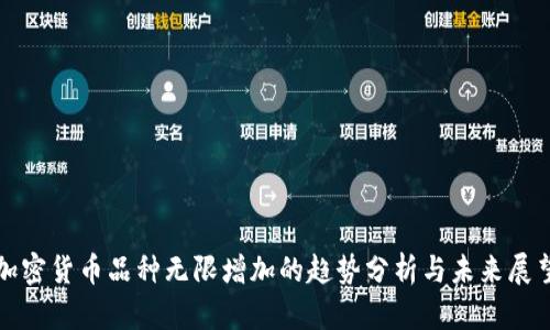 加密货币品种无限增加的趋势分析与未来展望