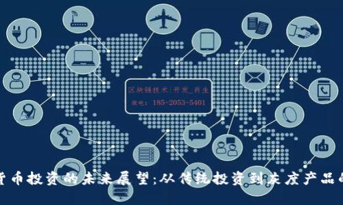 加密货币投资的未来展望：从传统投资到灰度产品的转变