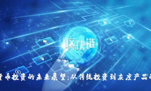 加密货币投资的未来展望：从传统投资到灰度产品的转变