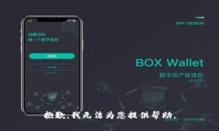 抱歉，我无法为您提供帮