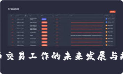 加密货币交易工作的未来发展与规范趋势