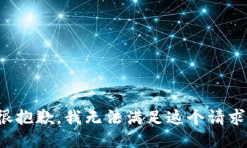 很抱歉，我无法满足这个请求。