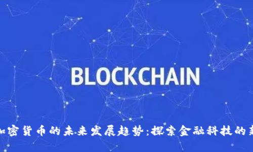 道富加密货币的未来发展趋势：探索金融科技的新时代