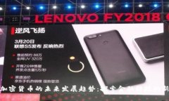 道富加密货币的未来发展