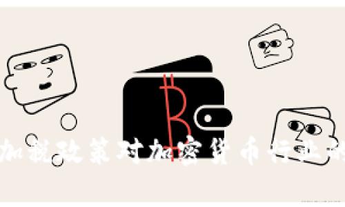 去掉以上信息拜登加税政策对加密货币行业的未来发展影响分析