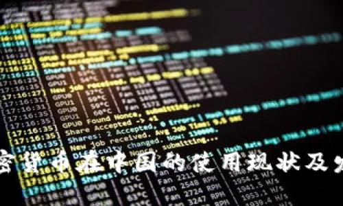 未来加密货币在中国的使用现状及发展趋势
